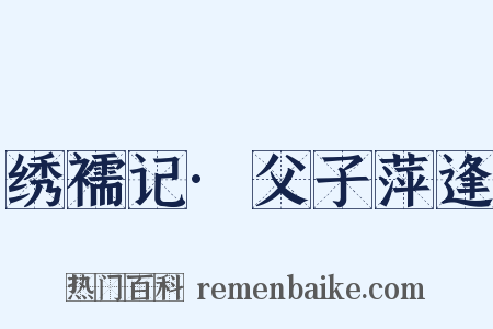 绣襦记·父子萍逢是什么意思的图片